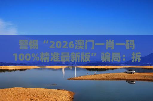 警惕“2026澳门一肖一码100%精准最新版”骗局：拆解虎、兔、龙、蛇与03-12-25-31-42-47:T22背后的诈骗套路