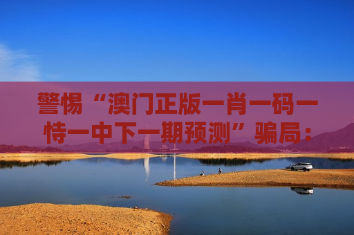 警惕“澳门正版一肖一码一恃一中下一期预测”骗局：拆解虎、兔、龙、马与03-12-25-31-40-47:T23诱饵陷阱