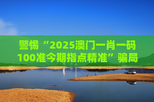 警惕“2025澳门一肖一码100准今期指点精准”骗局：鼠、虎、龙、猴与03-12-25-37-41-45:T08都是诈骗诱饵