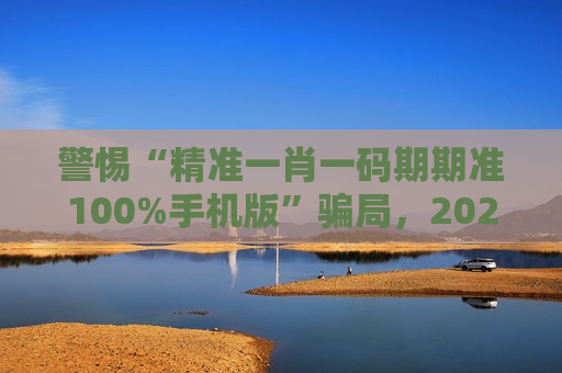 警惕“精准一肖一码期期准100%手机版”骗局，2026年这类赌博陷阱仍在害人