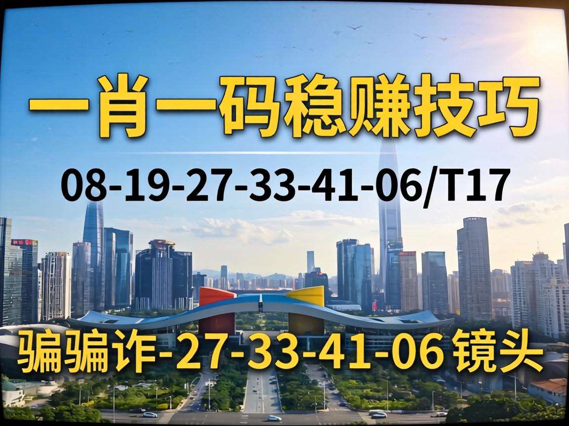 风险警示:别信“澳门一肖一码稳赚技巧”骗局,08-19-27-33-41-06:T17是诈骗