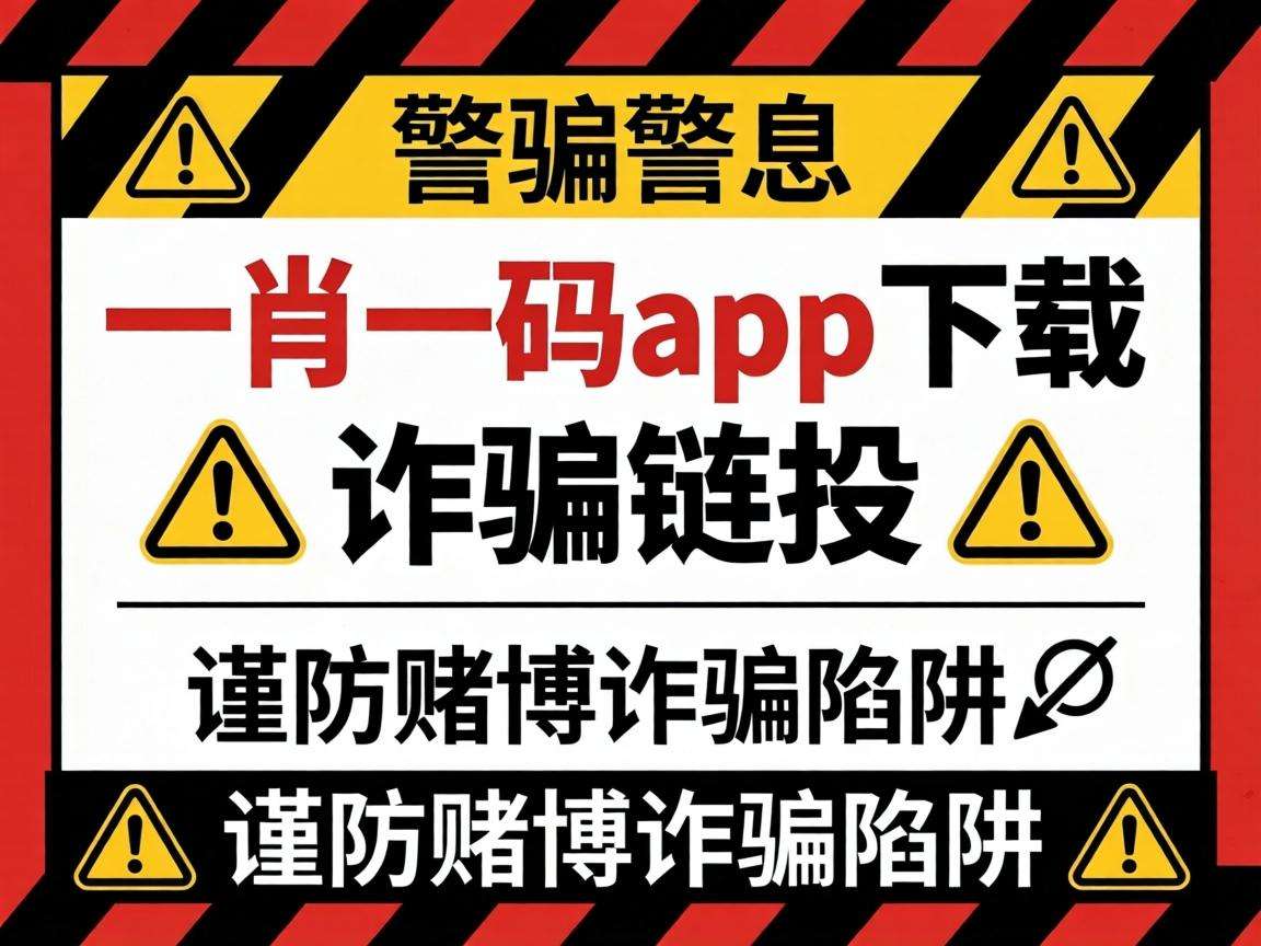警方紧急预警:“一肖一码app下载”等引流链接全是涉赌诈骗陷阱