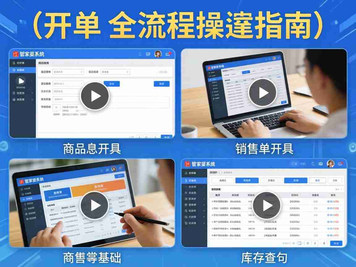 管家婆基础操作视频 新手零基础教程 从安装到开单全流程实操指南