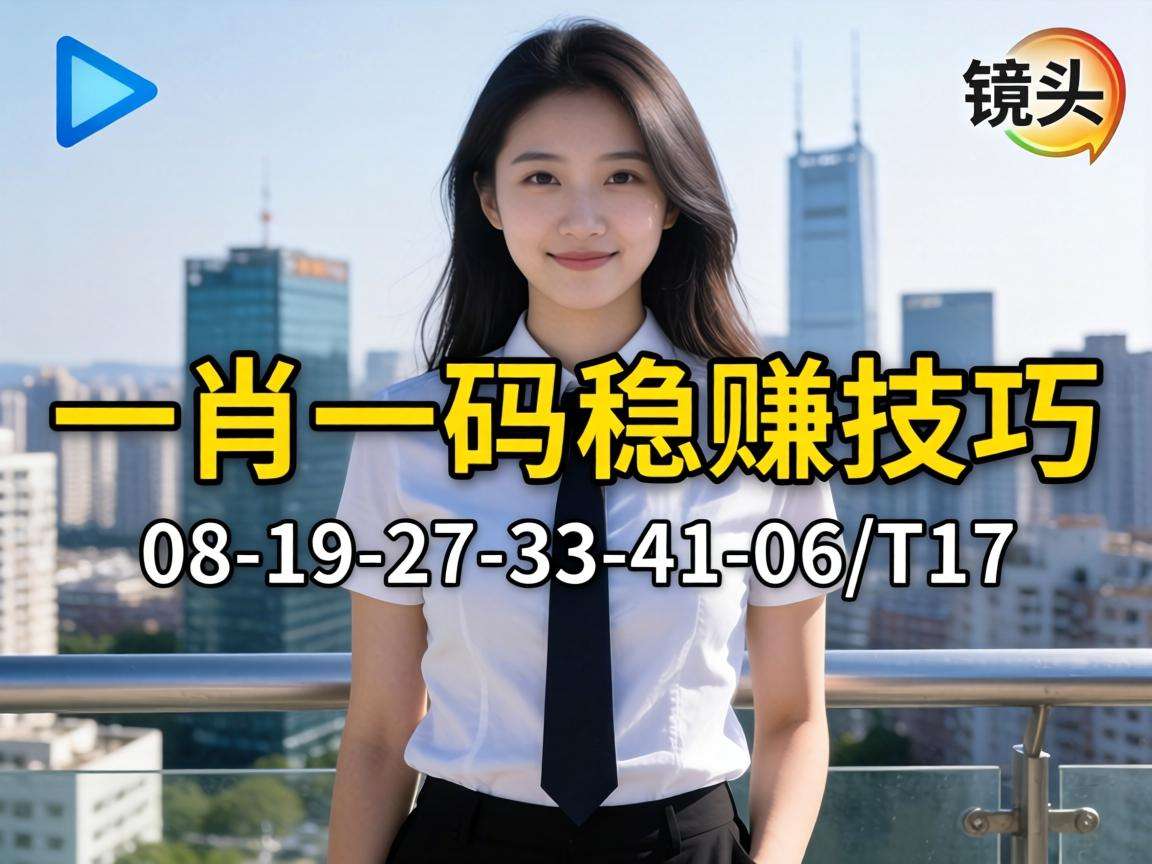 风险警示:别信“澳门一肖一码稳赚技巧”骗局,08-19-27-33-41-06:T17是诈骗