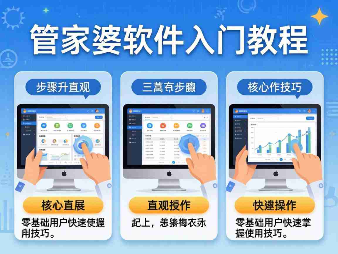管家婆+一句话新手入门教程 零基础3步掌握软件核心操作技巧