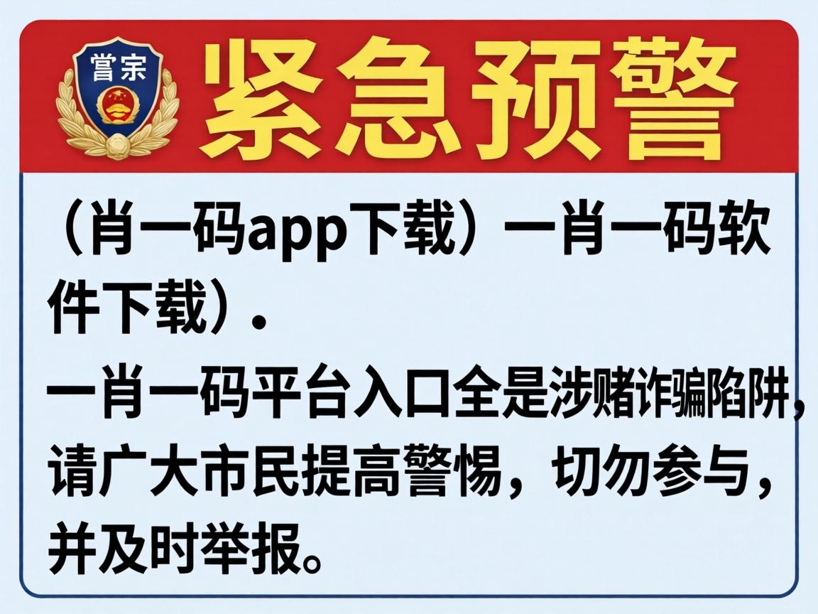 警方紧急预警:一肖一码app下载、一肖一码软件下载、一肖一码平台入口全是涉赌诈骗陷阱