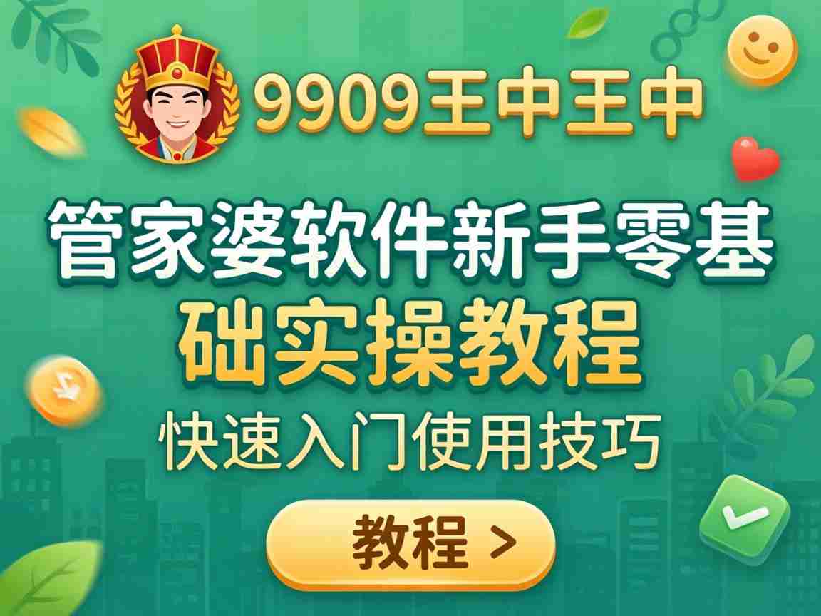 717909王中王中 管家婆软件新手零基础实操教程 快速入门使用技巧