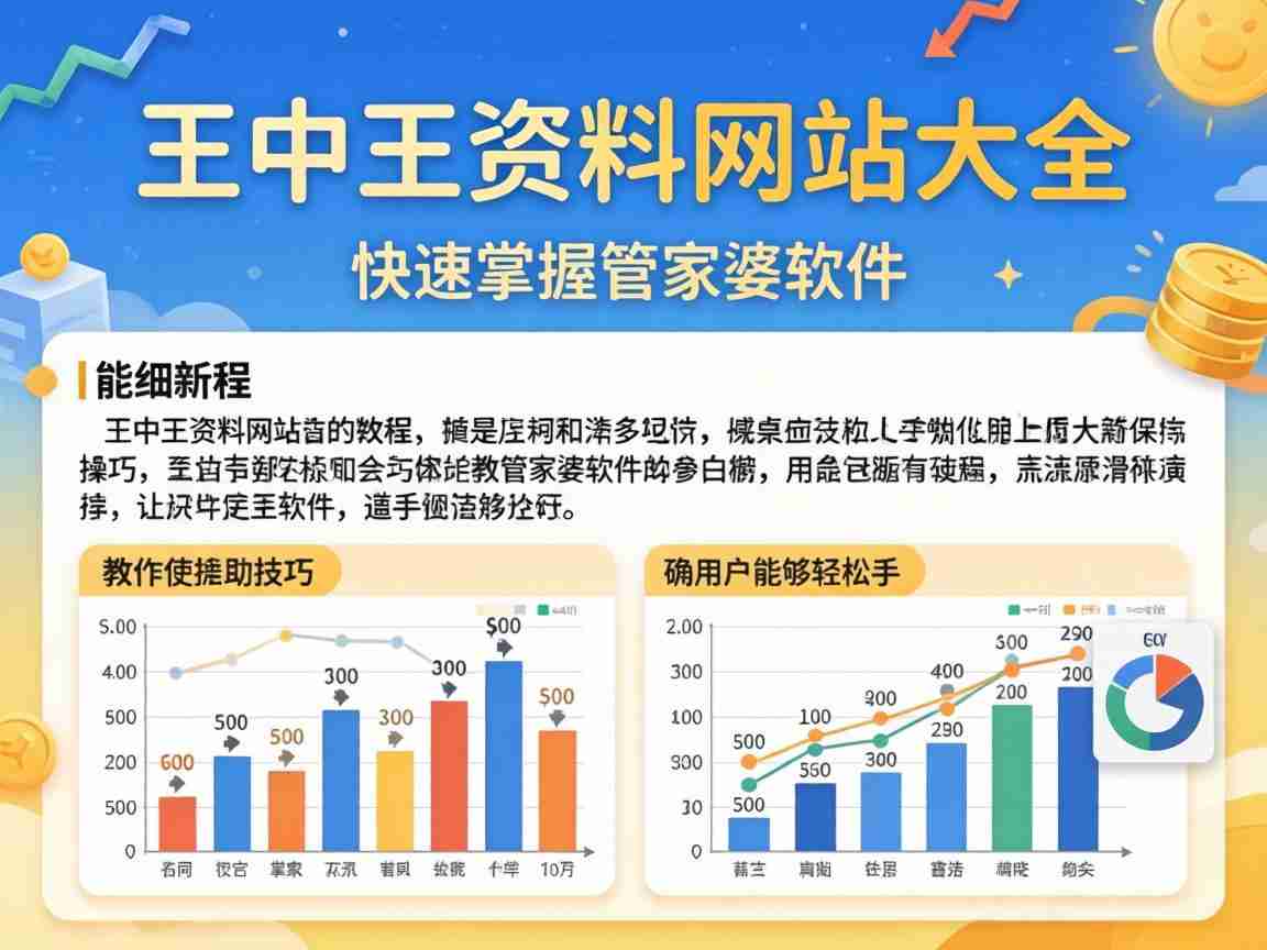 精准王中王资料网站大全 管家婆软件新手实操教程 零基础入门使用技巧